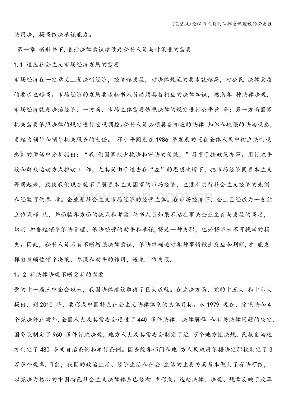 论秘书人员的法律意识建设的必要性.doc_第2页