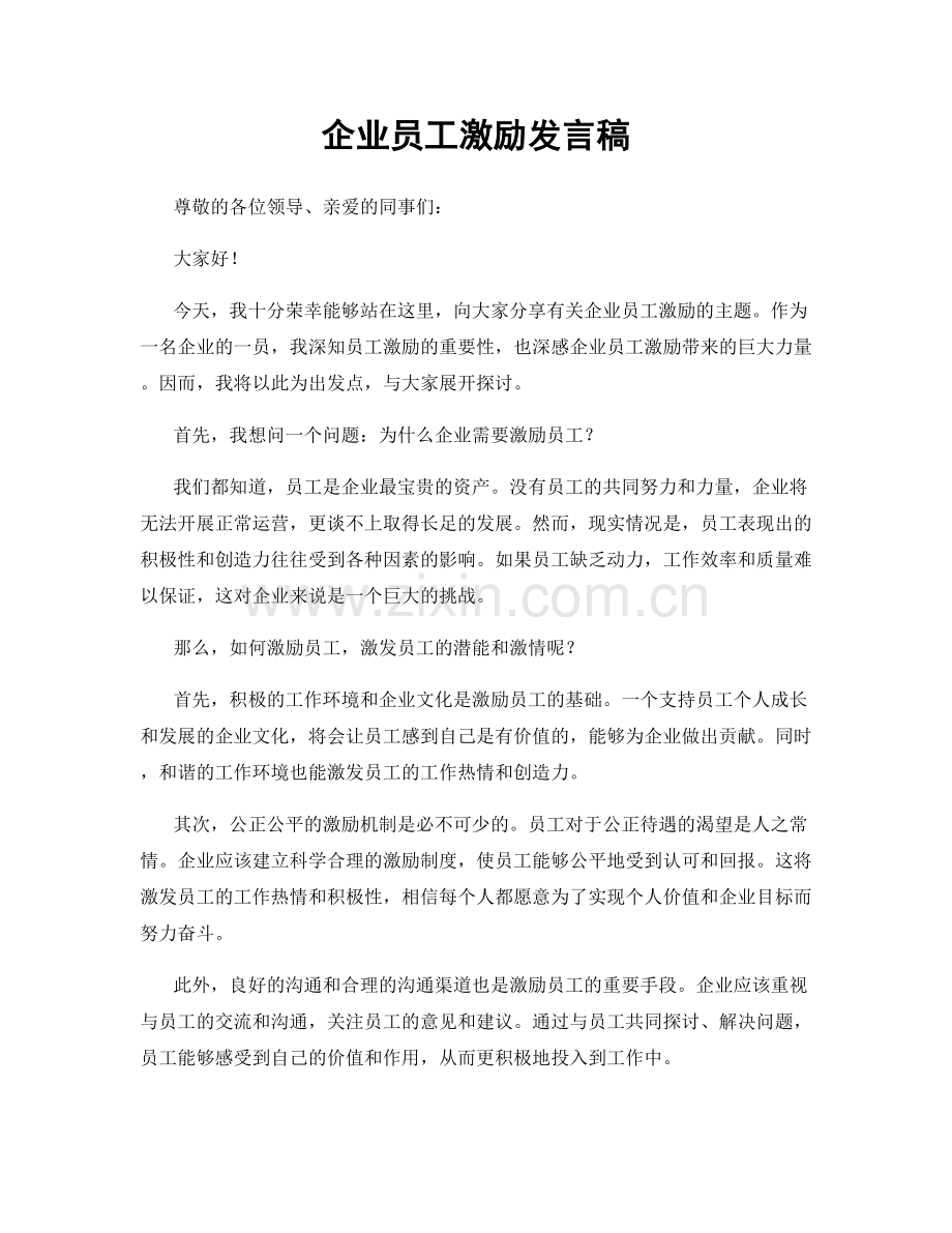 企业员工激励发言稿.docx_第1页