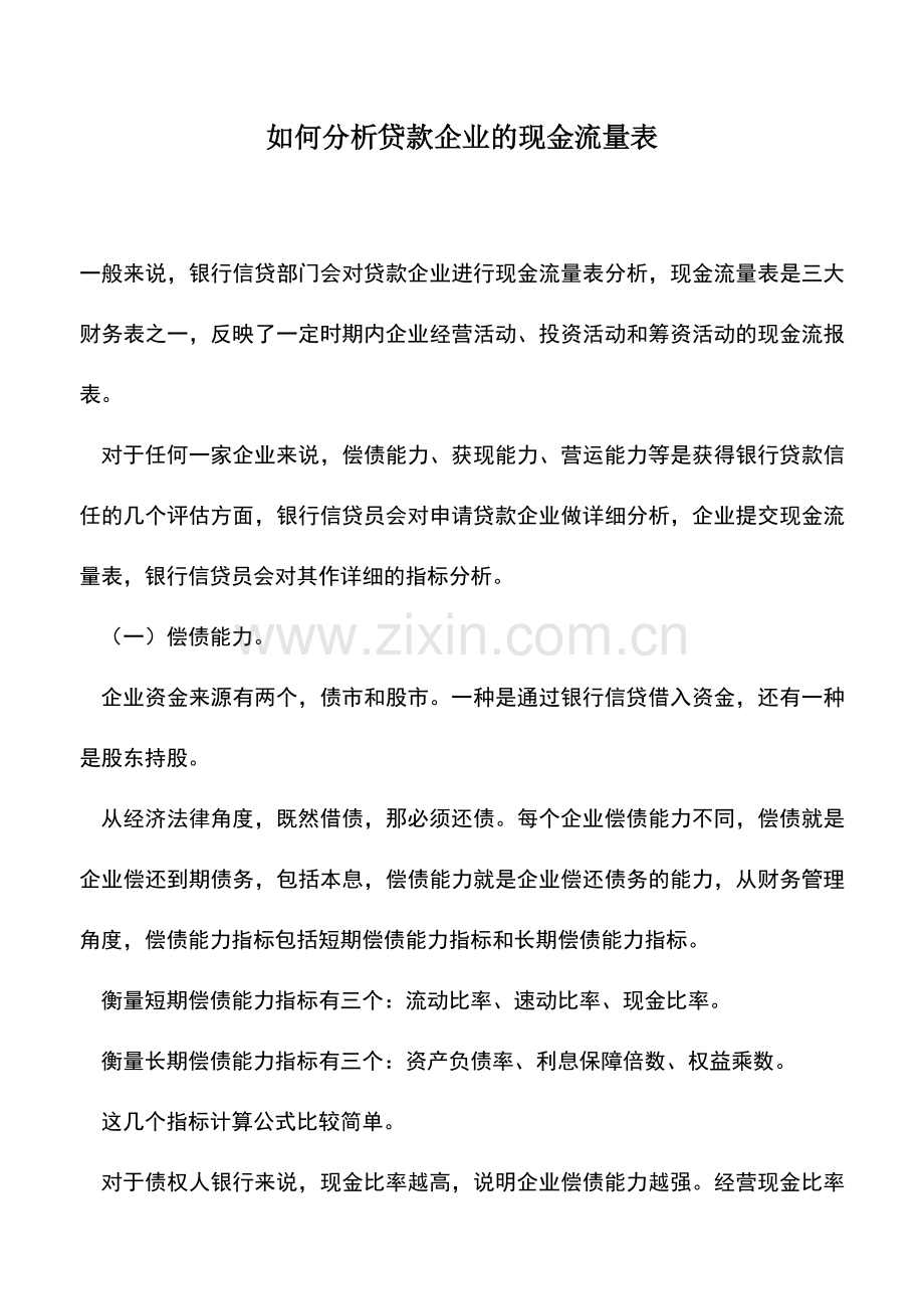 会计实务：如何分析贷款企业的现金流量表.doc_第1页