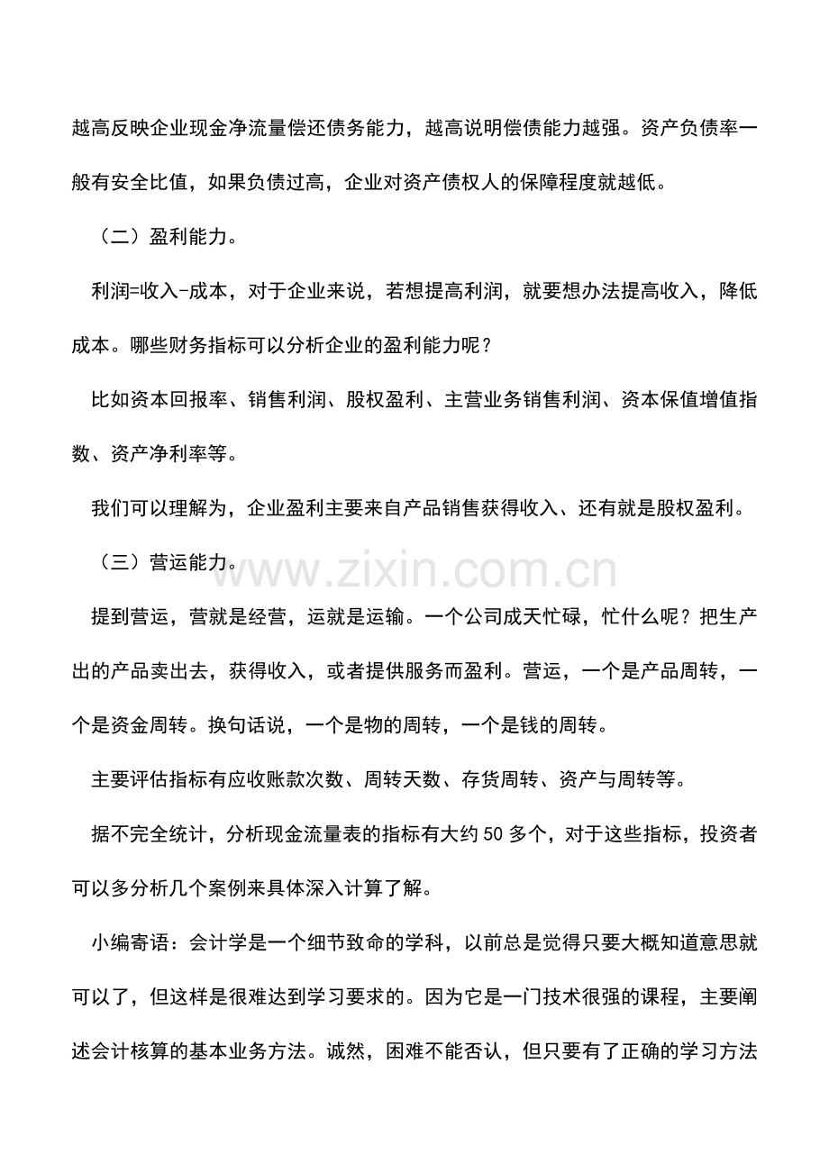 会计实务：如何分析贷款企业的现金流量表.doc_第2页