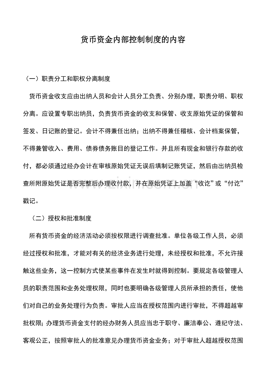 会计实务：货币资金内部控制制度的内容.doc_第1页