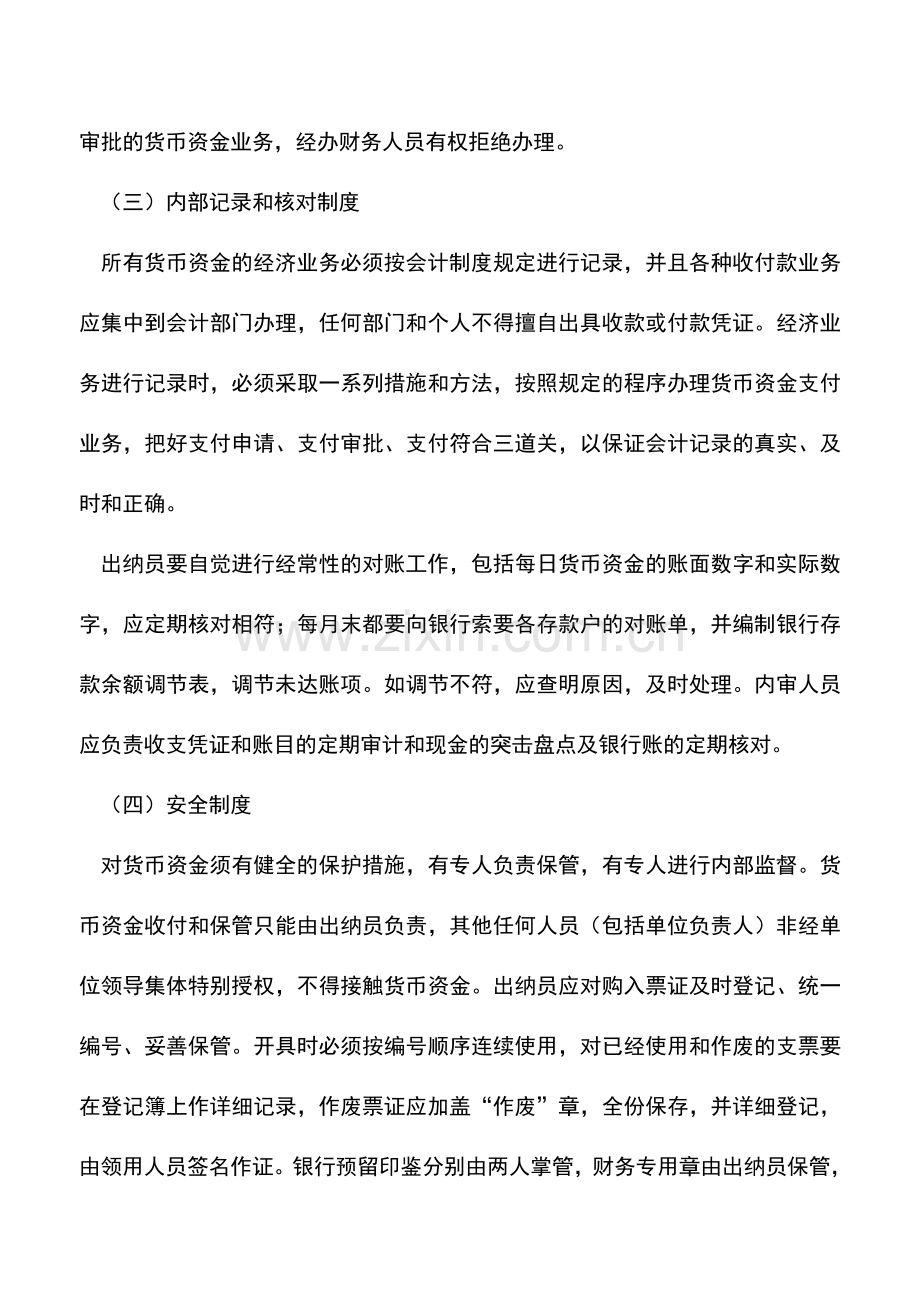 会计实务：货币资金内部控制制度的内容.doc_第2页