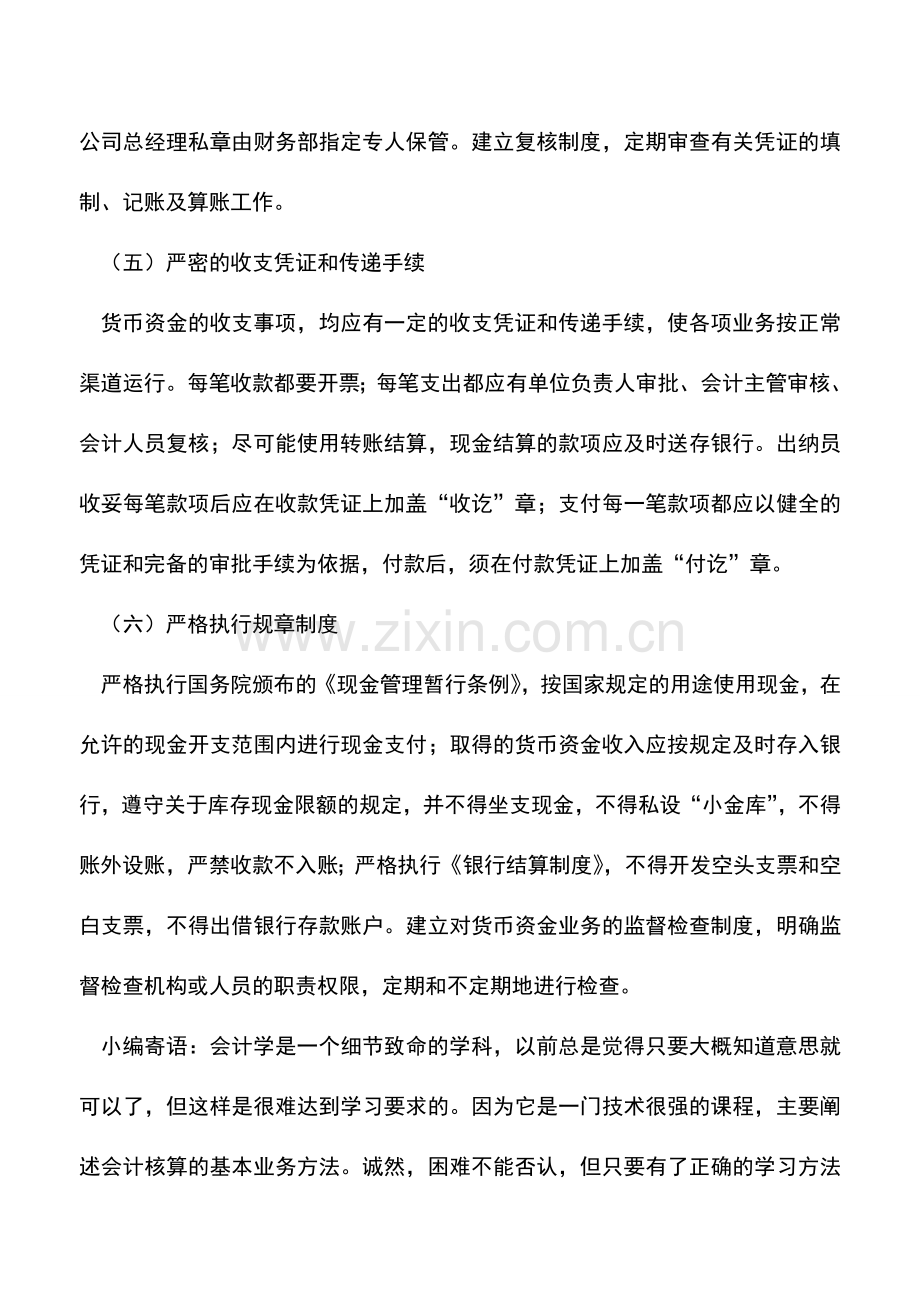 会计实务：货币资金内部控制制度的内容.doc_第3页