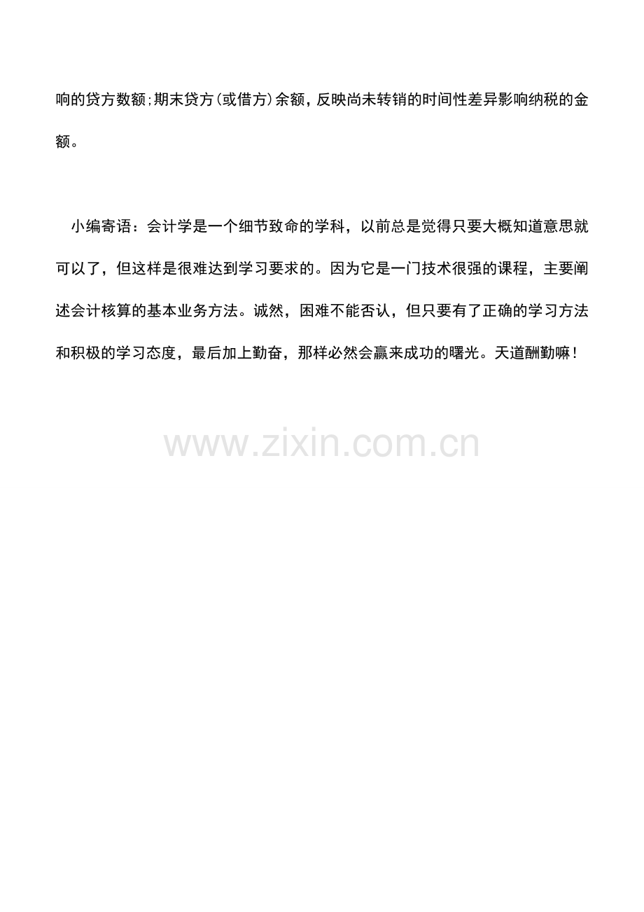 会计实务：所得税会计核算账户有哪些.doc_第2页