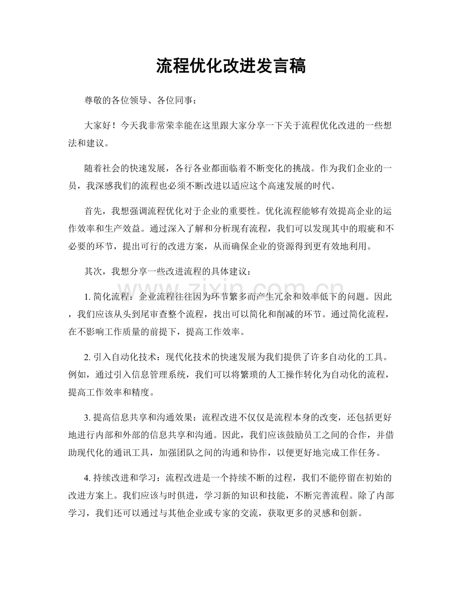 流程优化改进发言稿.docx_第1页