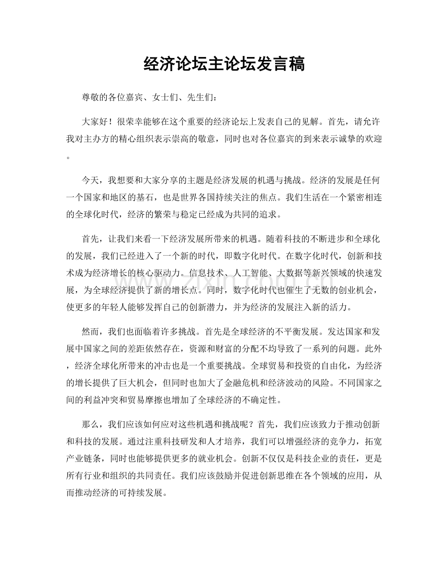 经济论坛主论坛发言稿.docx_第1页