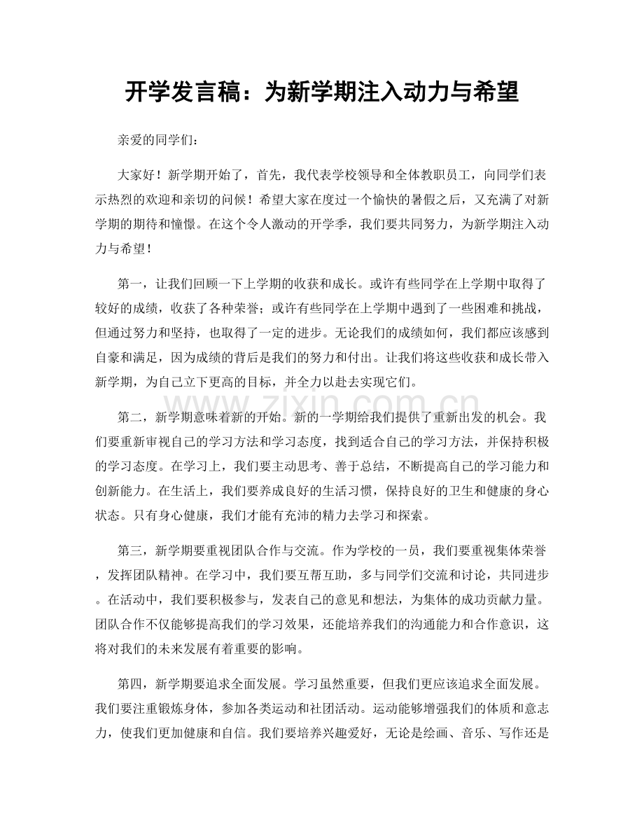 开学发言稿：为新学期注入动力与希望.docx_第1页