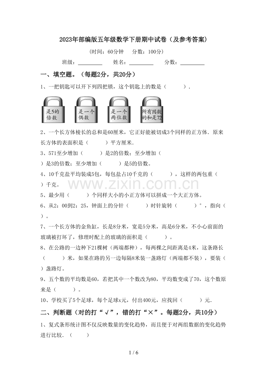 2023年部编版五年级数学下册期中试卷(及参考答案).doc_第1页