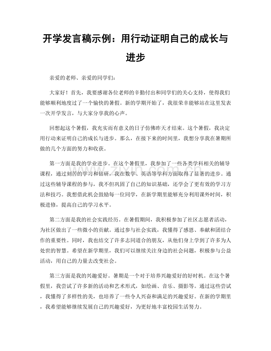 开学发言稿示例：用行动证明自己的成长与进步.docx_第1页