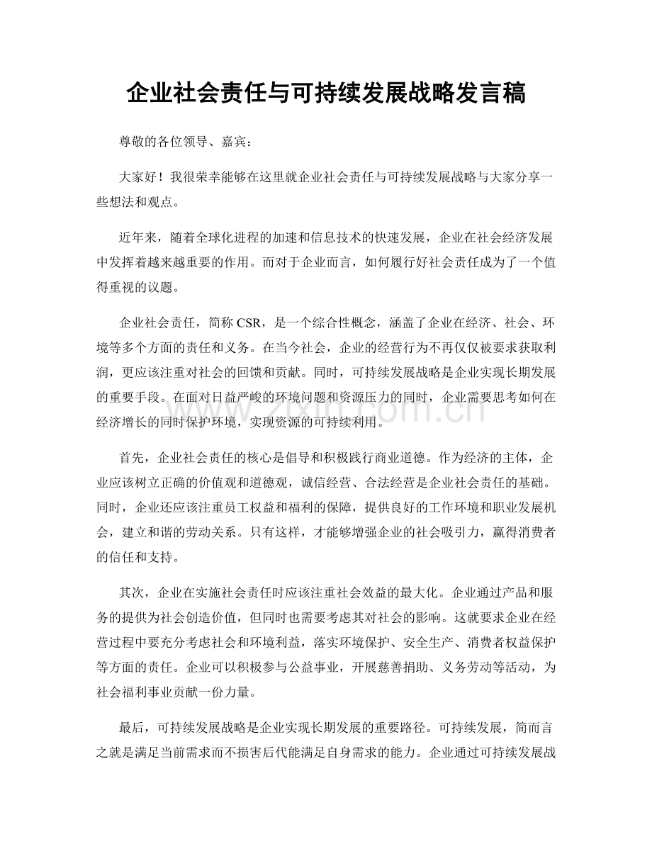 企业社会责任与可持续发展战略发言稿.docx_第1页