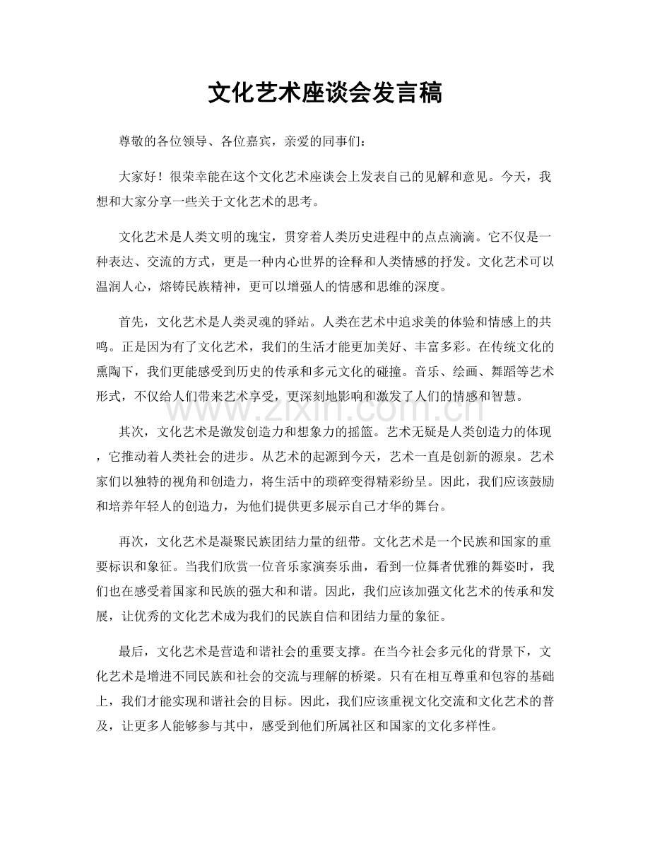 文化艺术座谈会发言稿.docx_第1页