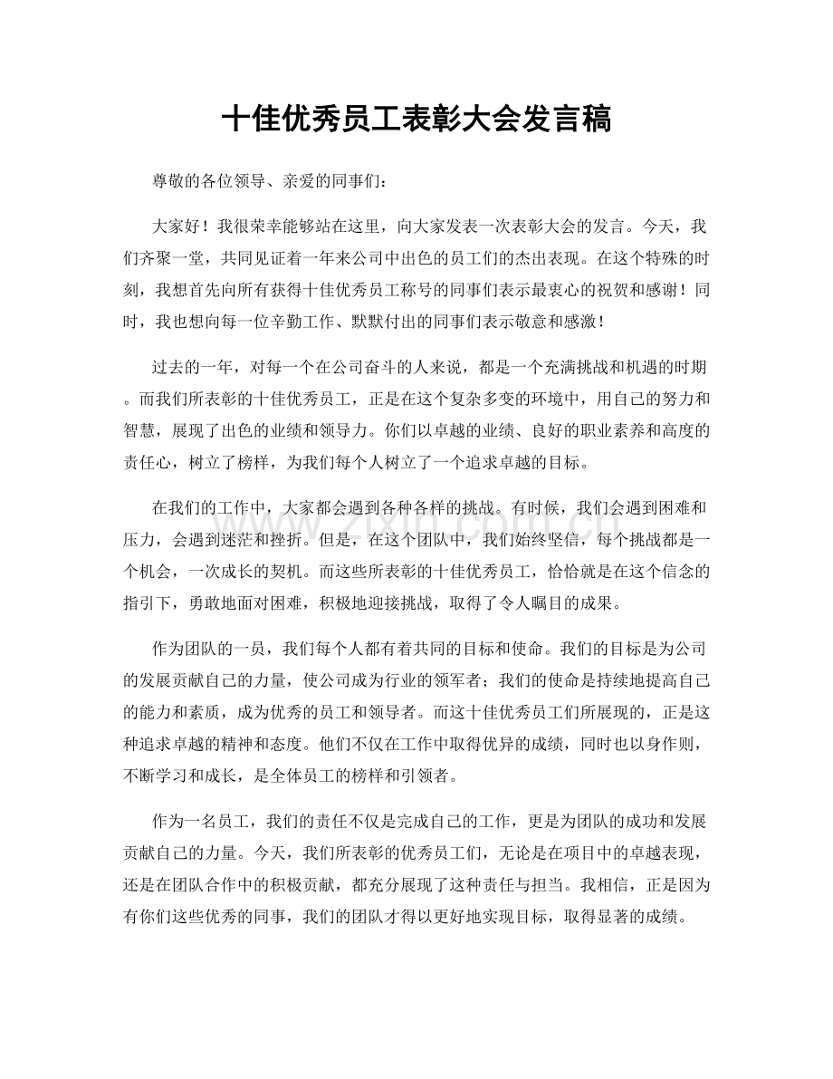 十佳优秀员工表彰大会发言稿.docx_第1页