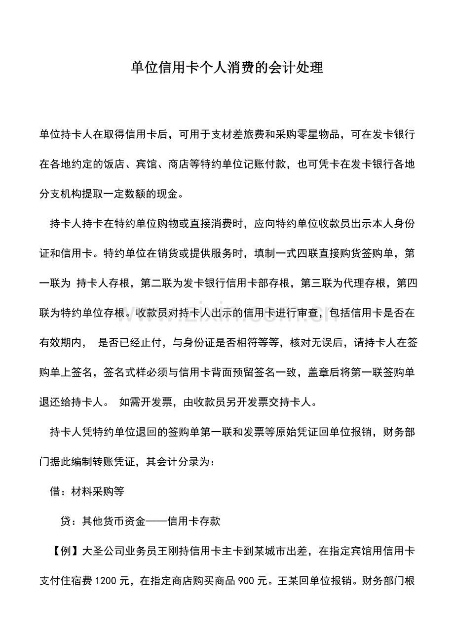 会计实务：单位信用卡个人消费的会计处理.doc_第1页