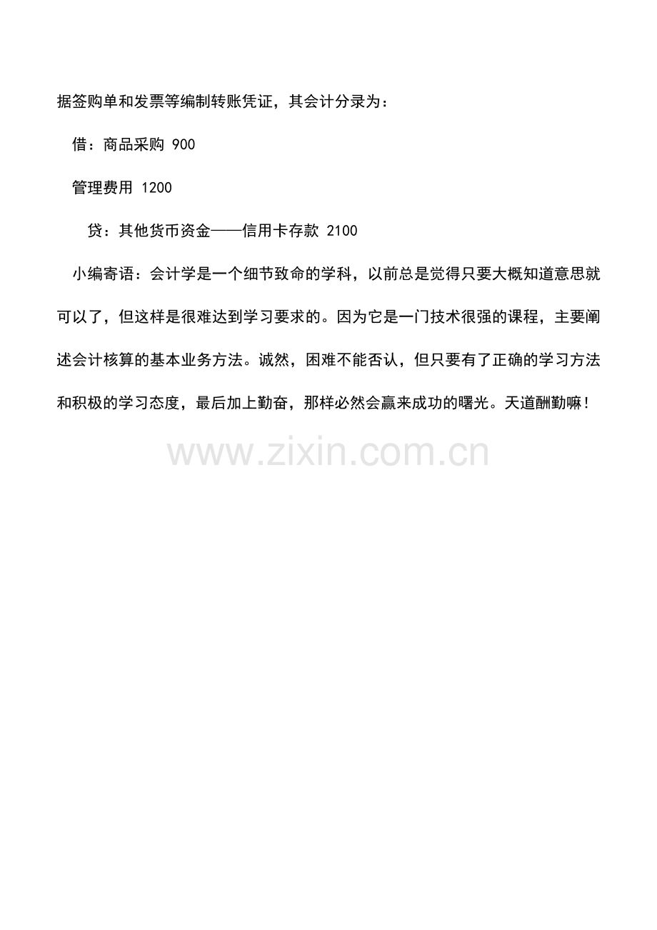 会计实务：单位信用卡个人消费的会计处理.doc_第2页