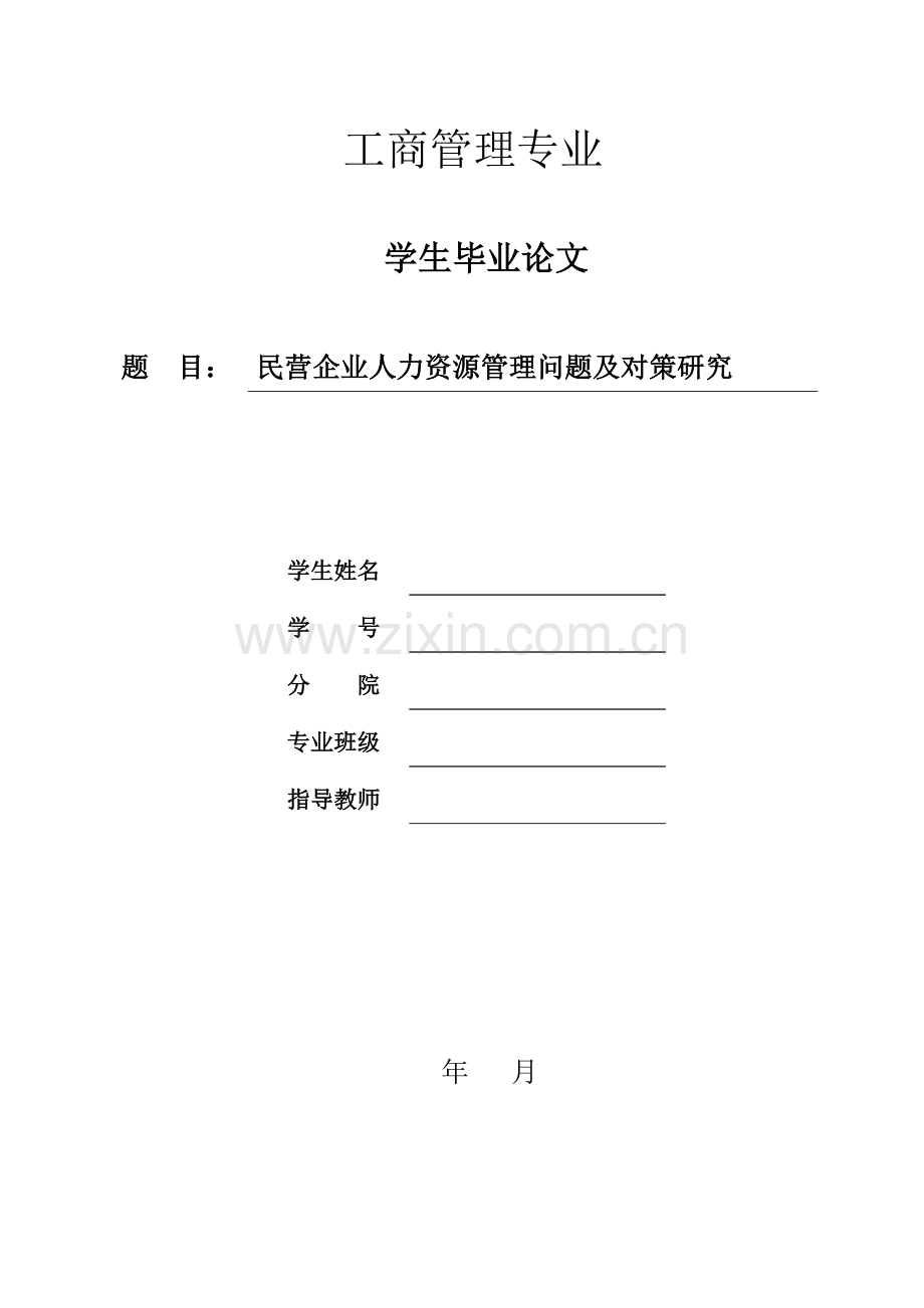 民营企业人力资源管理问题及对策研究工商管理.doc_第1页