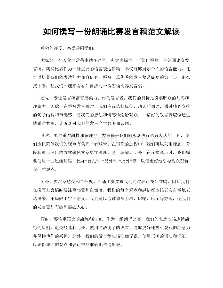 如何撰写一份朗诵比赛发言稿范文解读.docx_第1页