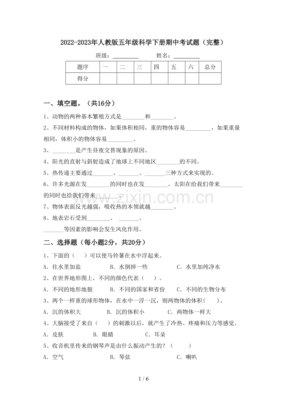 2022-2023年人教版五年级科学下册期中考试题.doc_第1页