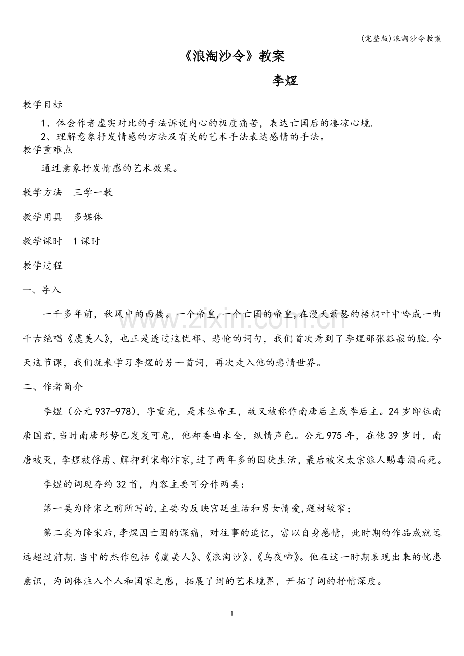 浪淘沙令教案.doc_第1页