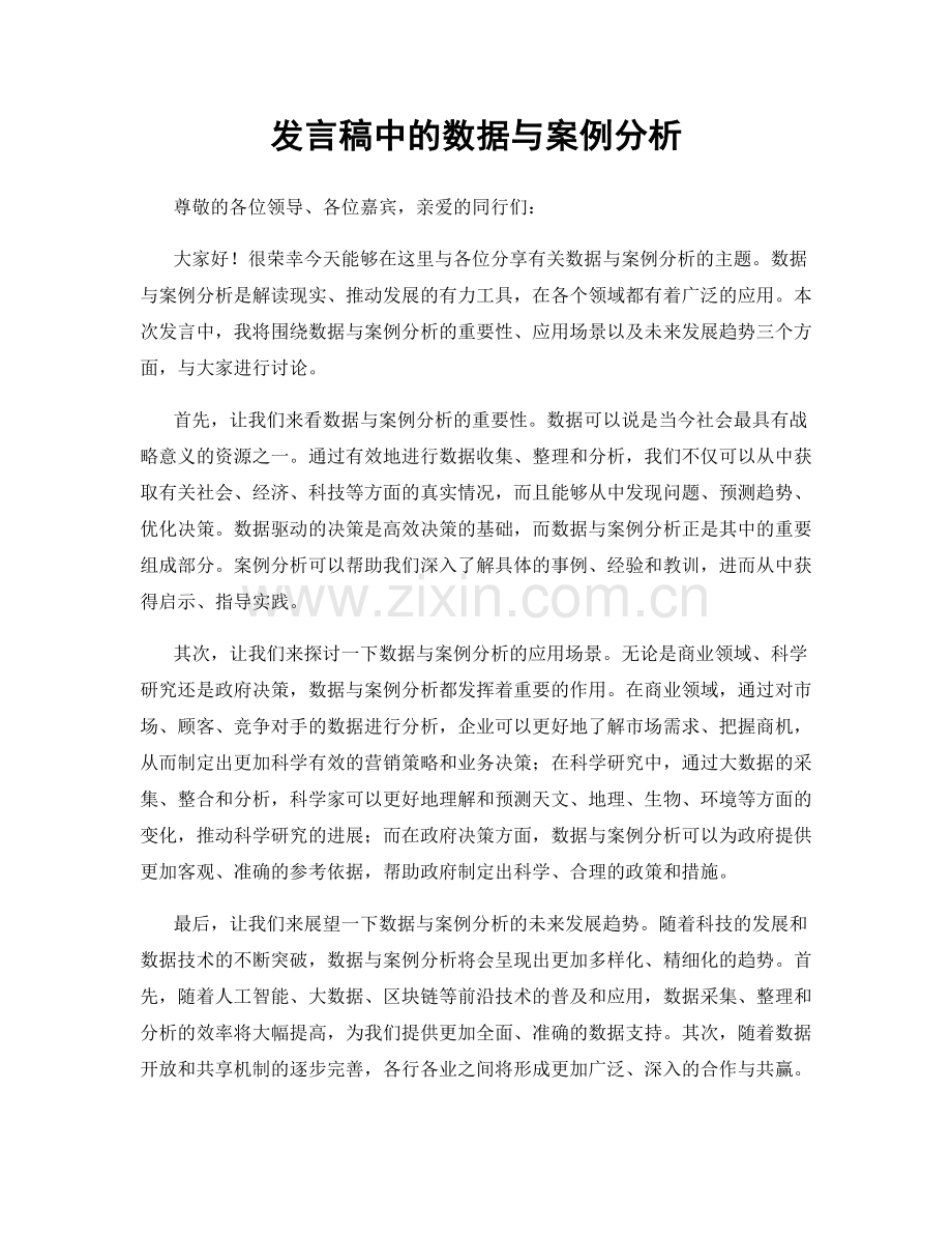 发言稿中的数据与案例分析.docx_第1页