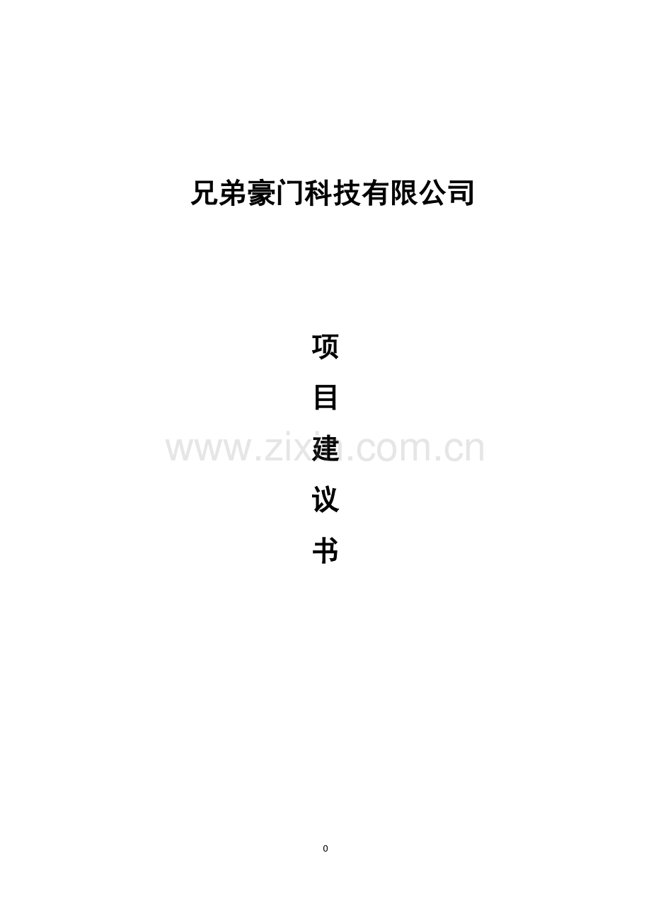 木业公司木门家具生产项目建议书.doc_第1页