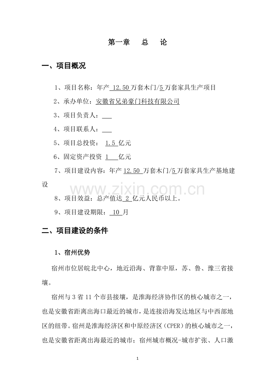 木业公司木门家具生产项目建议书.doc_第2页