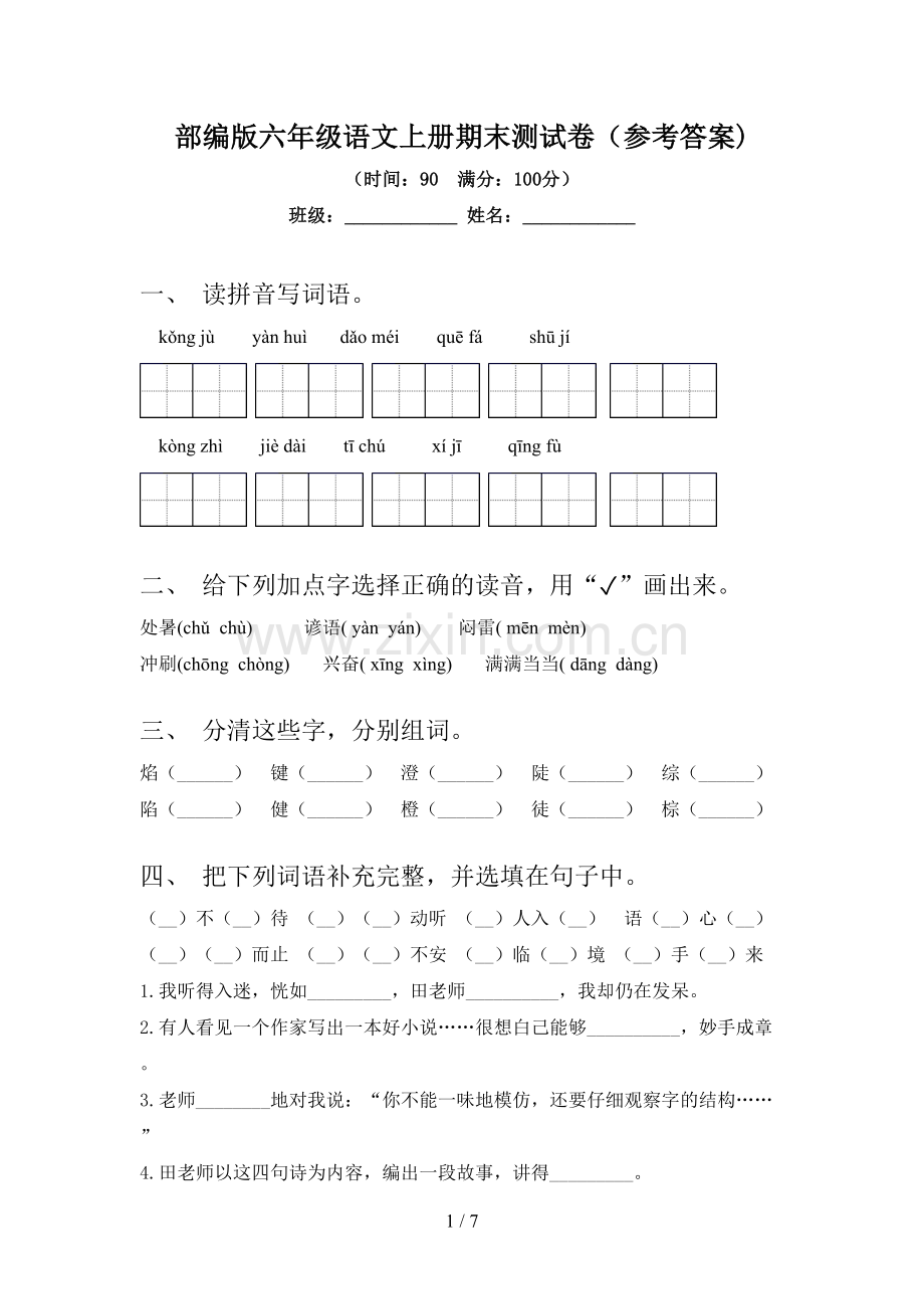 部编版六年级语文上册期末测试卷(参考答案).doc_第1页