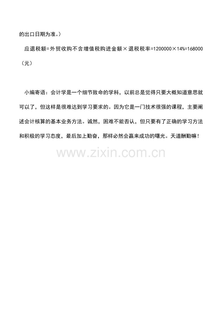 会计实务：自营出口业务的外贸企业如何退税.doc_第2页