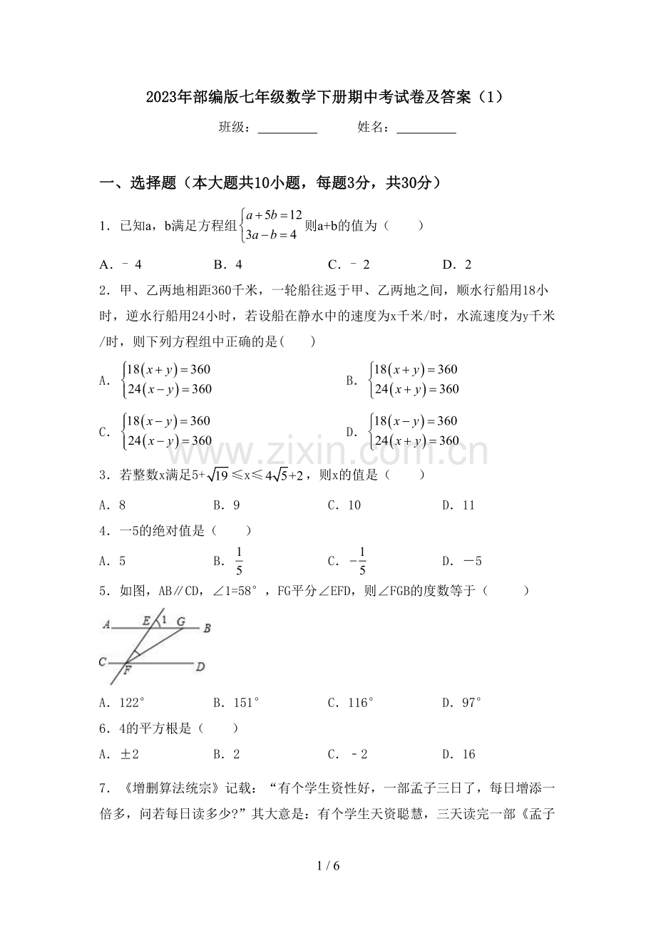 2023年部编版七年级数学下册期中考试卷及答案(1).doc_第1页