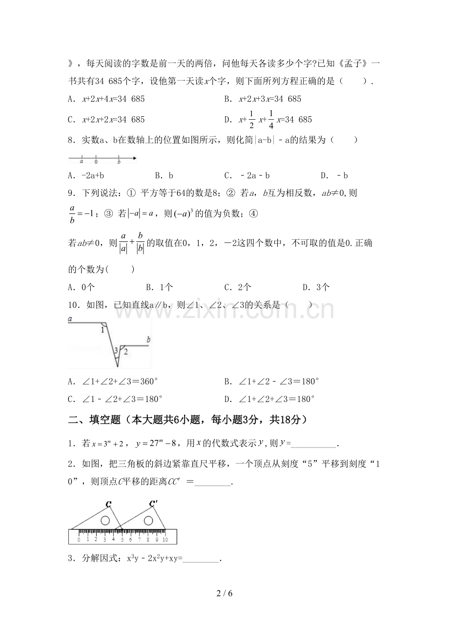 2023年部编版七年级数学下册期中考试卷及答案(1).doc_第2页