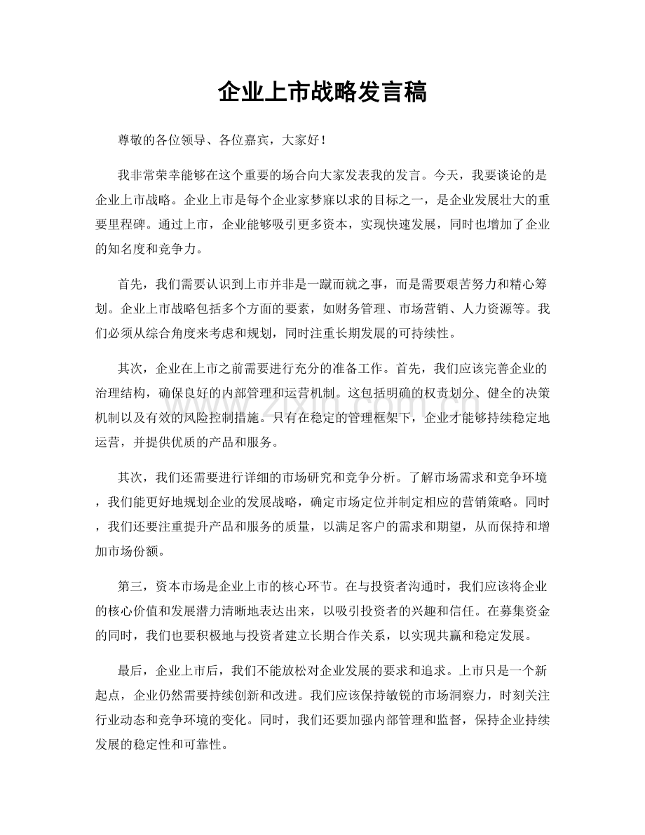 企业上市战略发言稿.docx_第1页