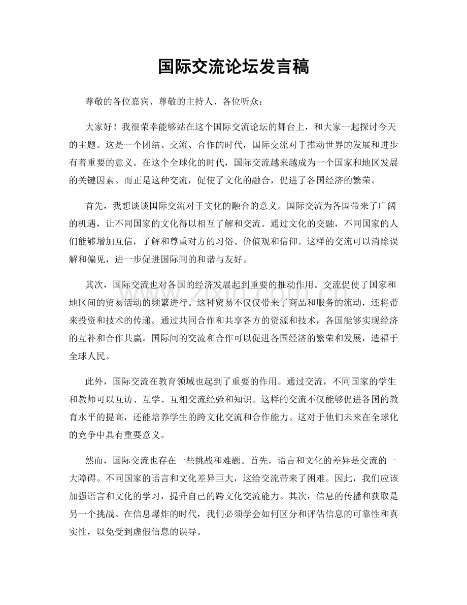 国际交流论坛发言稿.docx_第1页