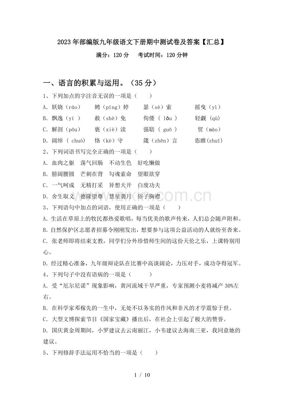 2023年部编版九年级语文下册期中测试卷及答案【汇总】.doc_第1页