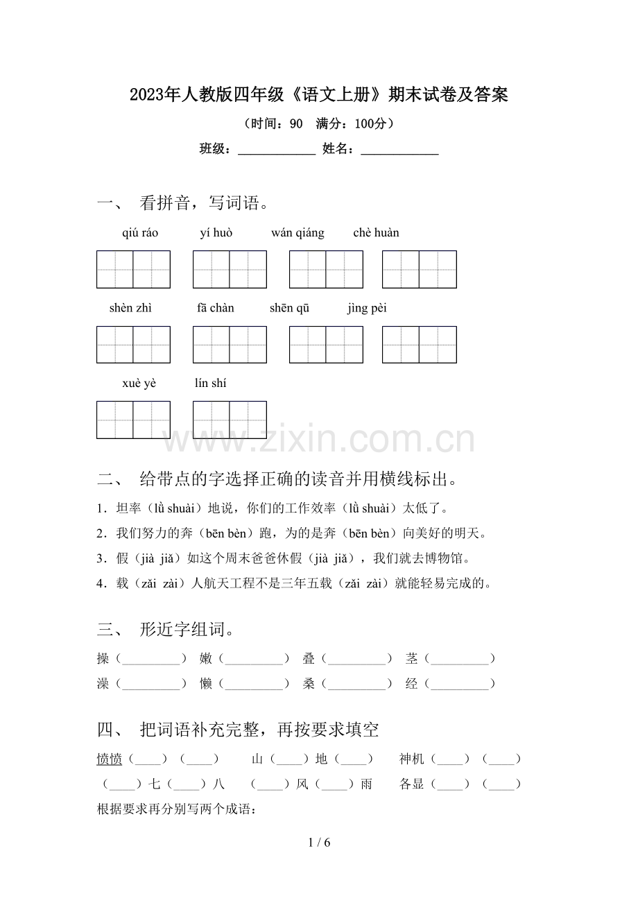 2023年人教版四年级《语文上册》期末试卷及答案.doc_第1页