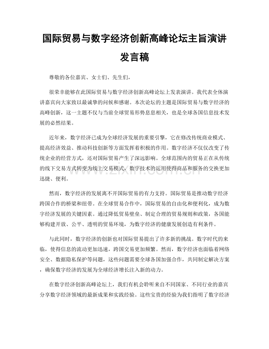 国际贸易与数字经济创新高峰论坛主旨演讲发言稿.docx_第1页