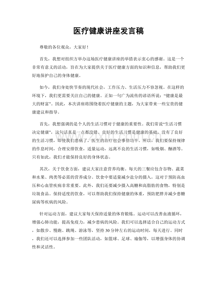 医疗健康讲座发言稿.docx_第1页