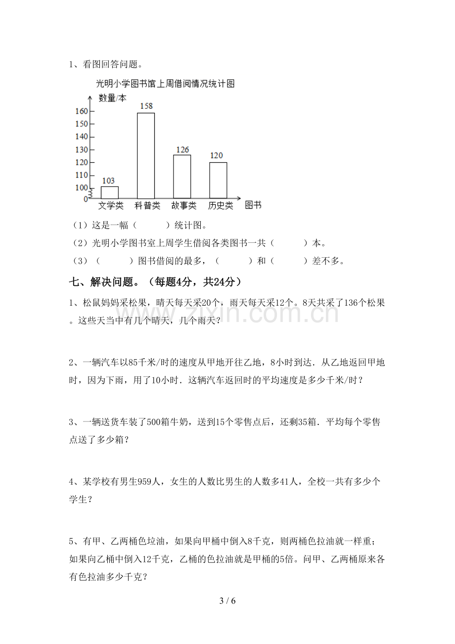 新部编版四年级数学下册期末考试卷.doc_第3页