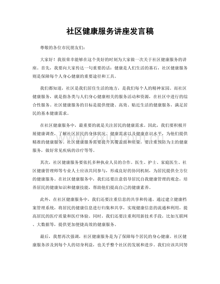 社区健康服务讲座发言稿.docx_第1页