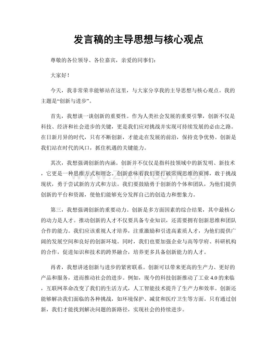 发言稿的主导思想与核心观点.docx_第1页