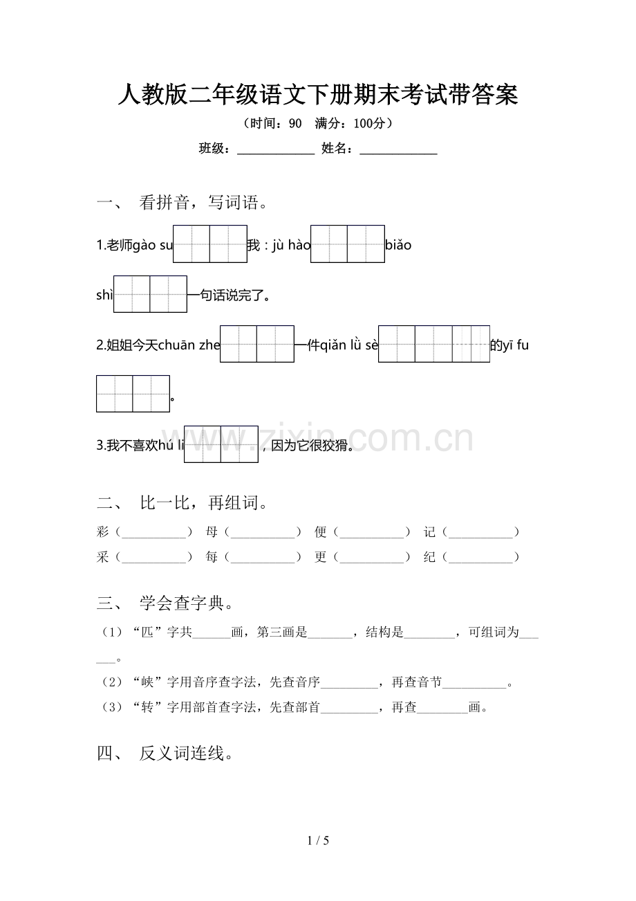 人教版二年级语文下册期末考试带答案.doc_第1页