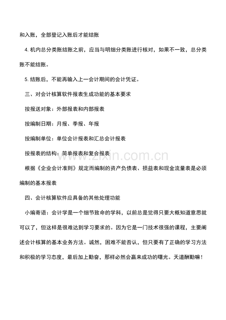 会计实务：会计核算软件数据处理功能的基本要求.doc_第2页