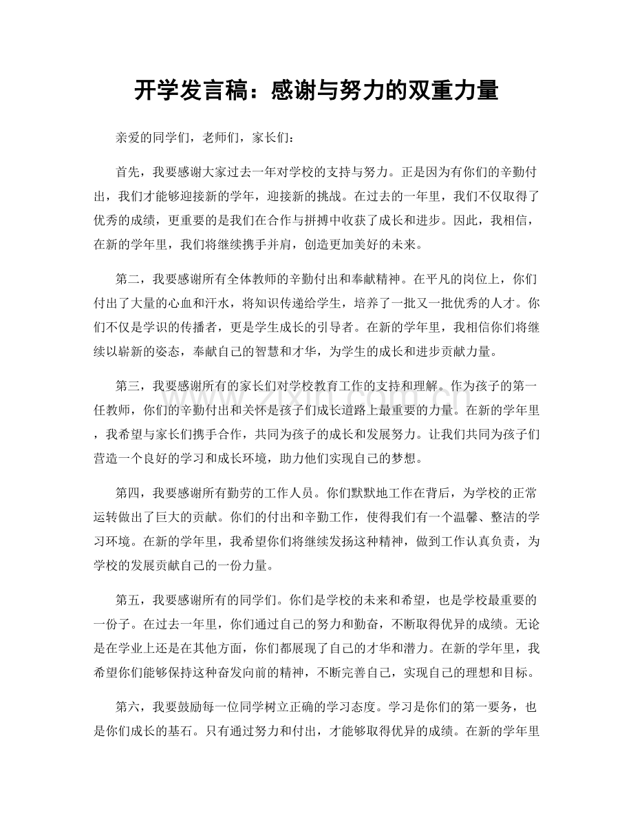 开学发言稿：感谢与努力的双重力量.docx_第1页