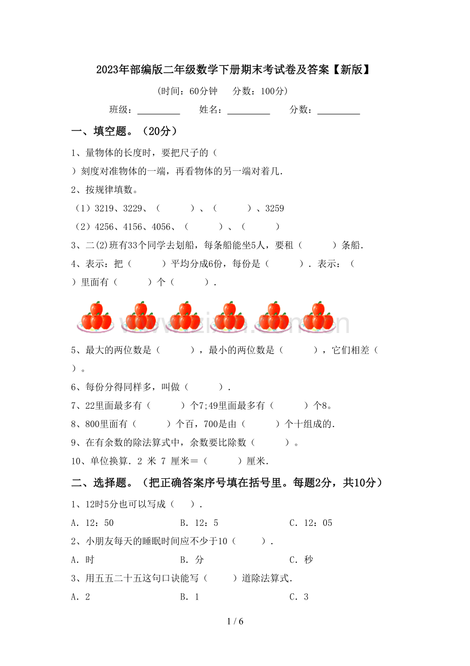 2023年部编版二年级数学下册期末考试卷及答案【新版】.doc_第1页