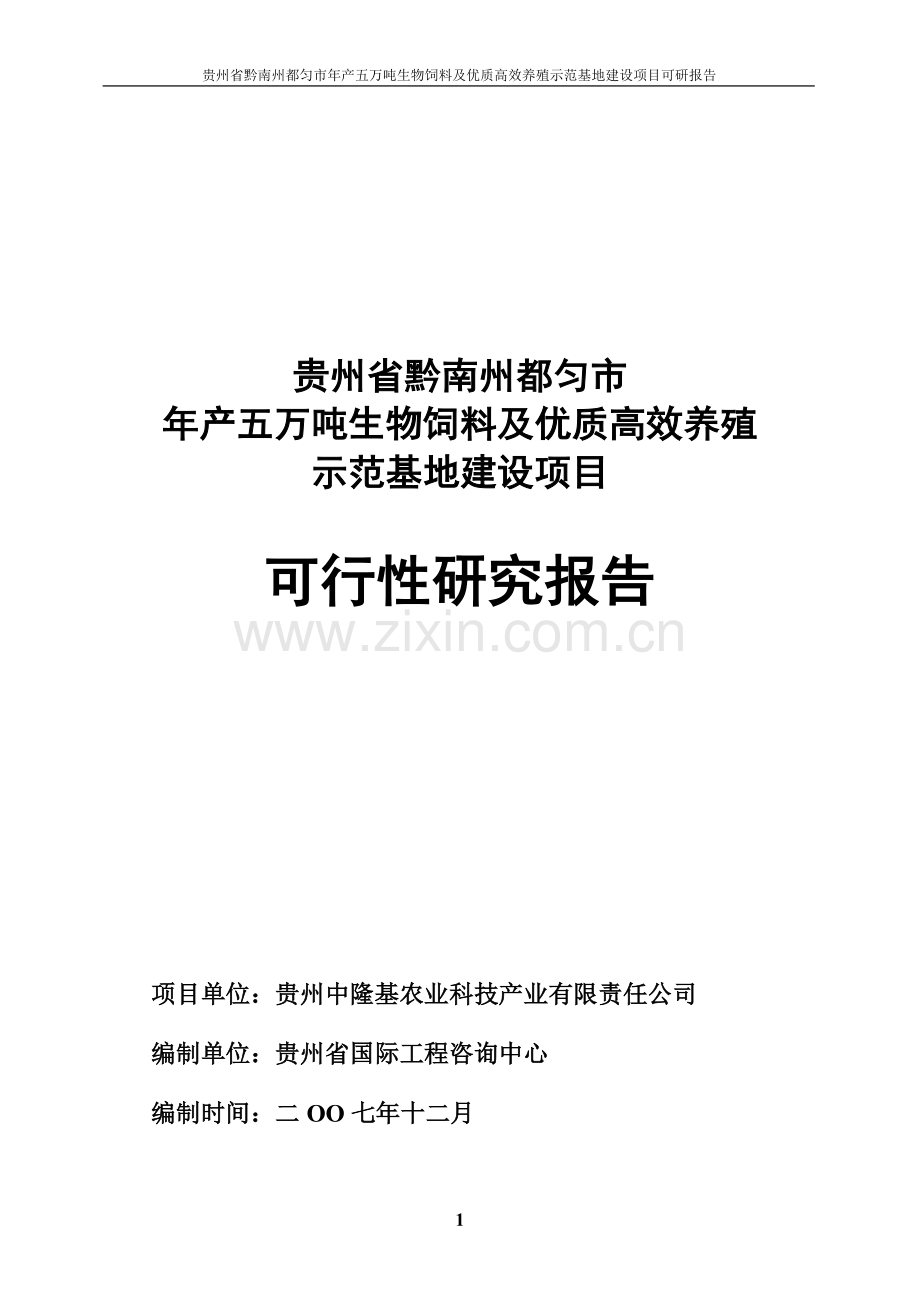 年产五万吨生物饲料及优质高效养殖示范基地项目可行性分析报告.doc_第1页