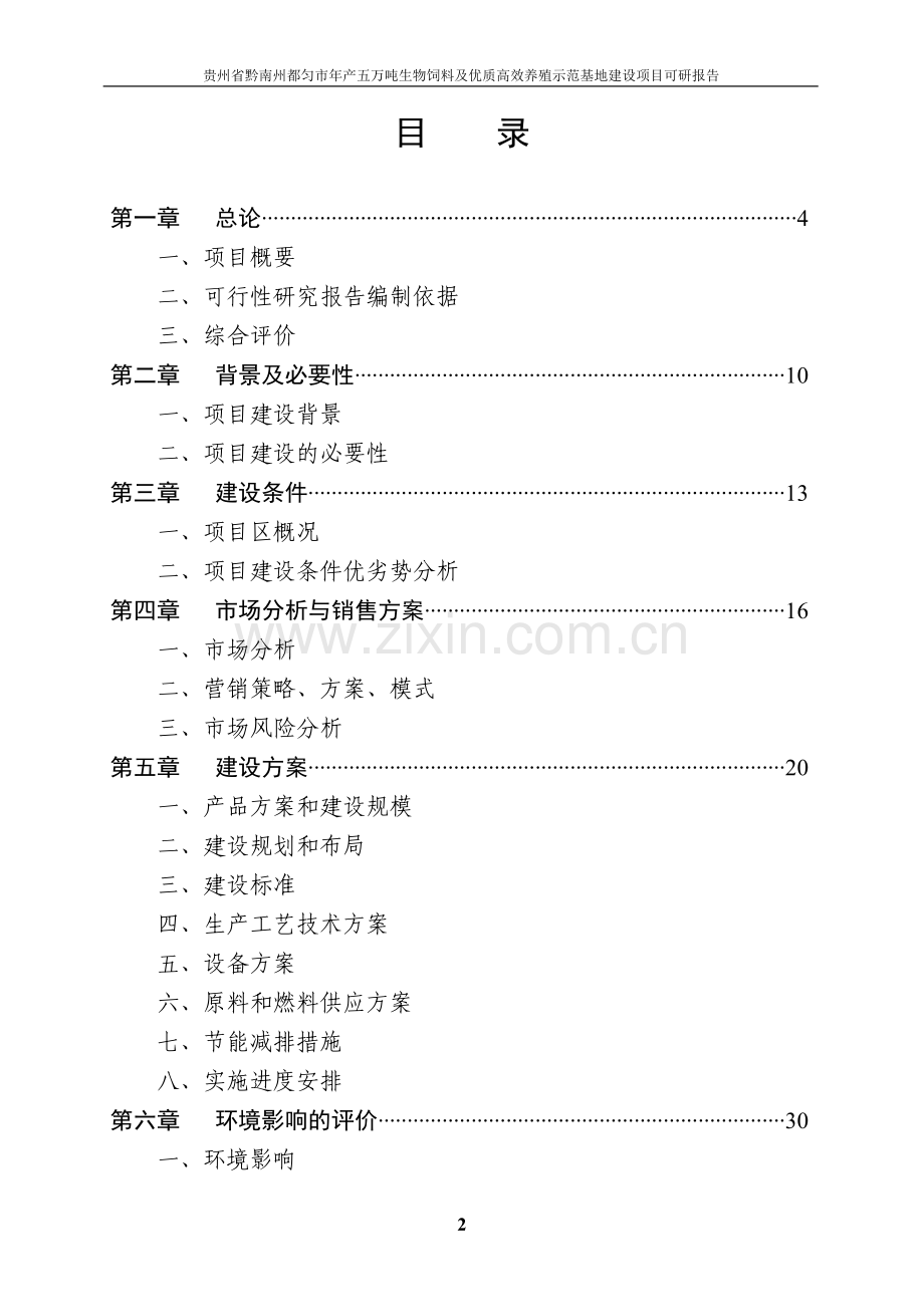 年产五万吨生物饲料及优质高效养殖示范基地项目可行性分析报告.doc_第2页