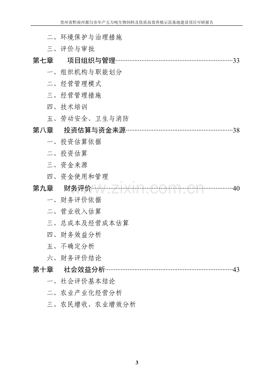 年产五万吨生物饲料及优质高效养殖示范基地项目可行性分析报告.doc_第3页