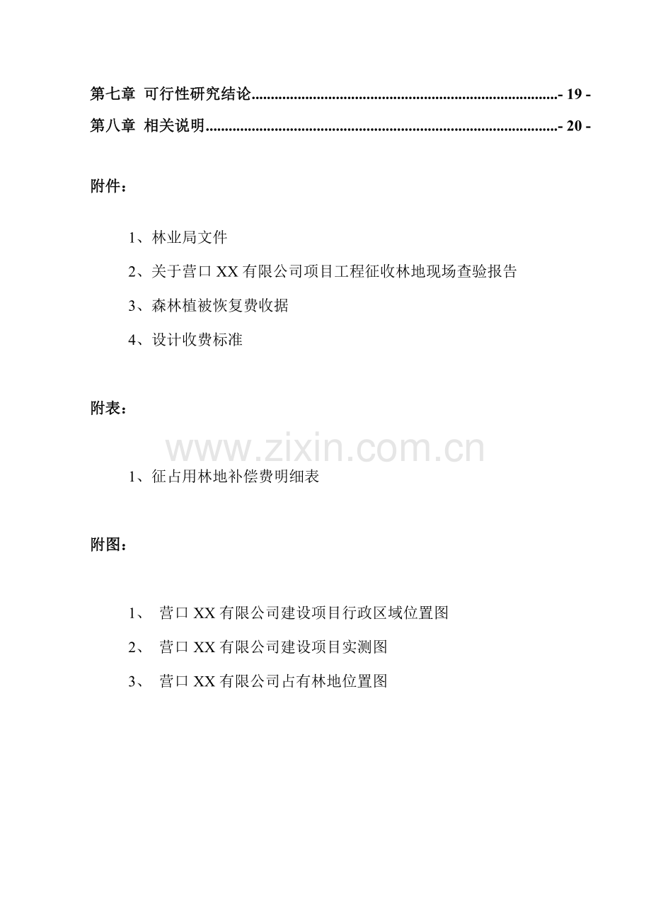 使用林地项目石油冶炼催化反应含镁副产品的分离与利用扩产改造可行性论证报告.doc_第3页