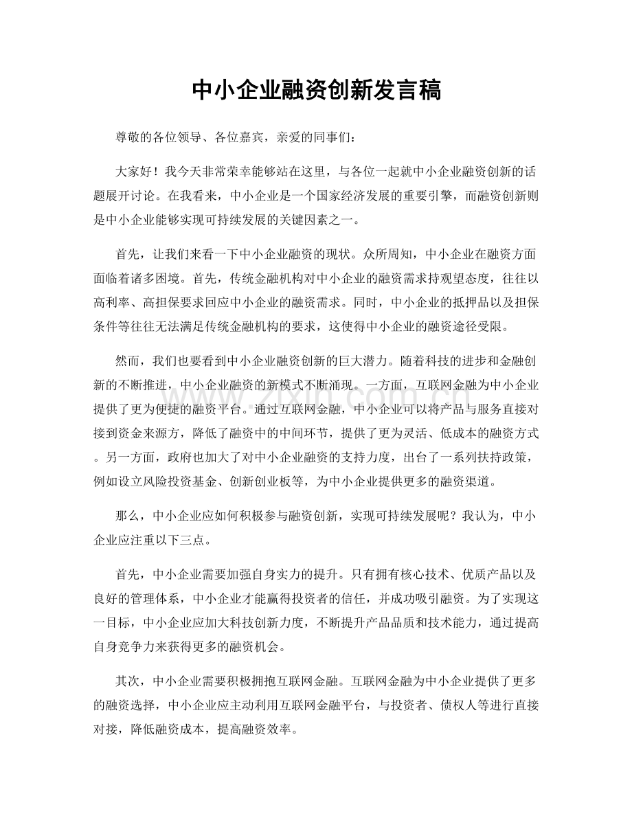 中小企业融资创新发言稿.docx_第1页