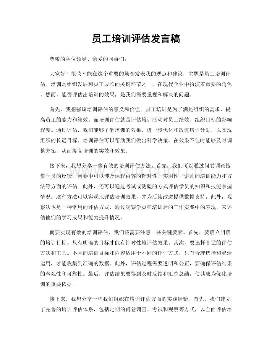 员工培训评估发言稿.docx_第1页