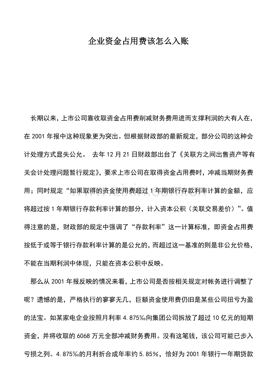 会计实务：企业资金占用费该怎么入账.doc_第1页