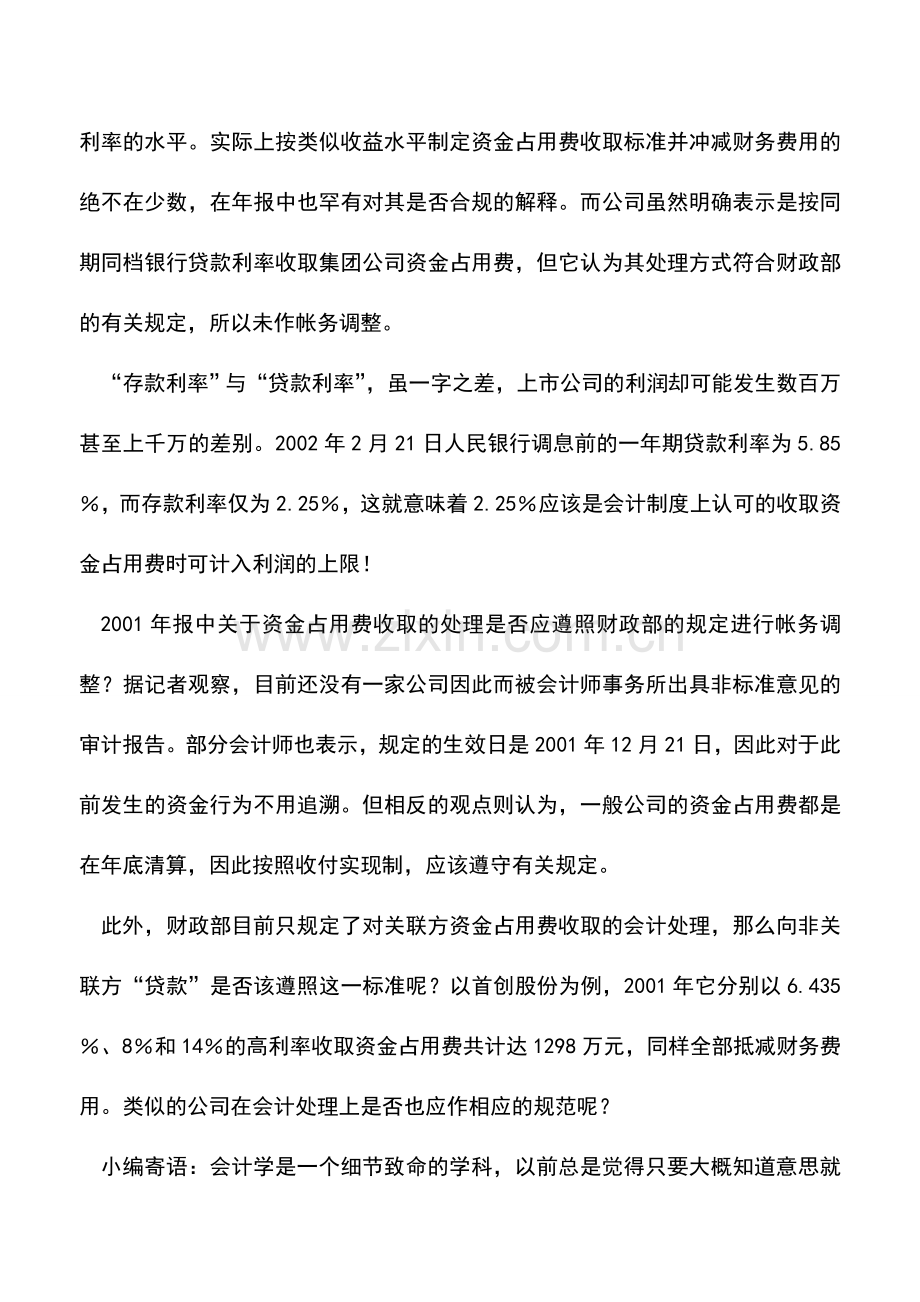 会计实务：企业资金占用费该怎么入账.doc_第2页